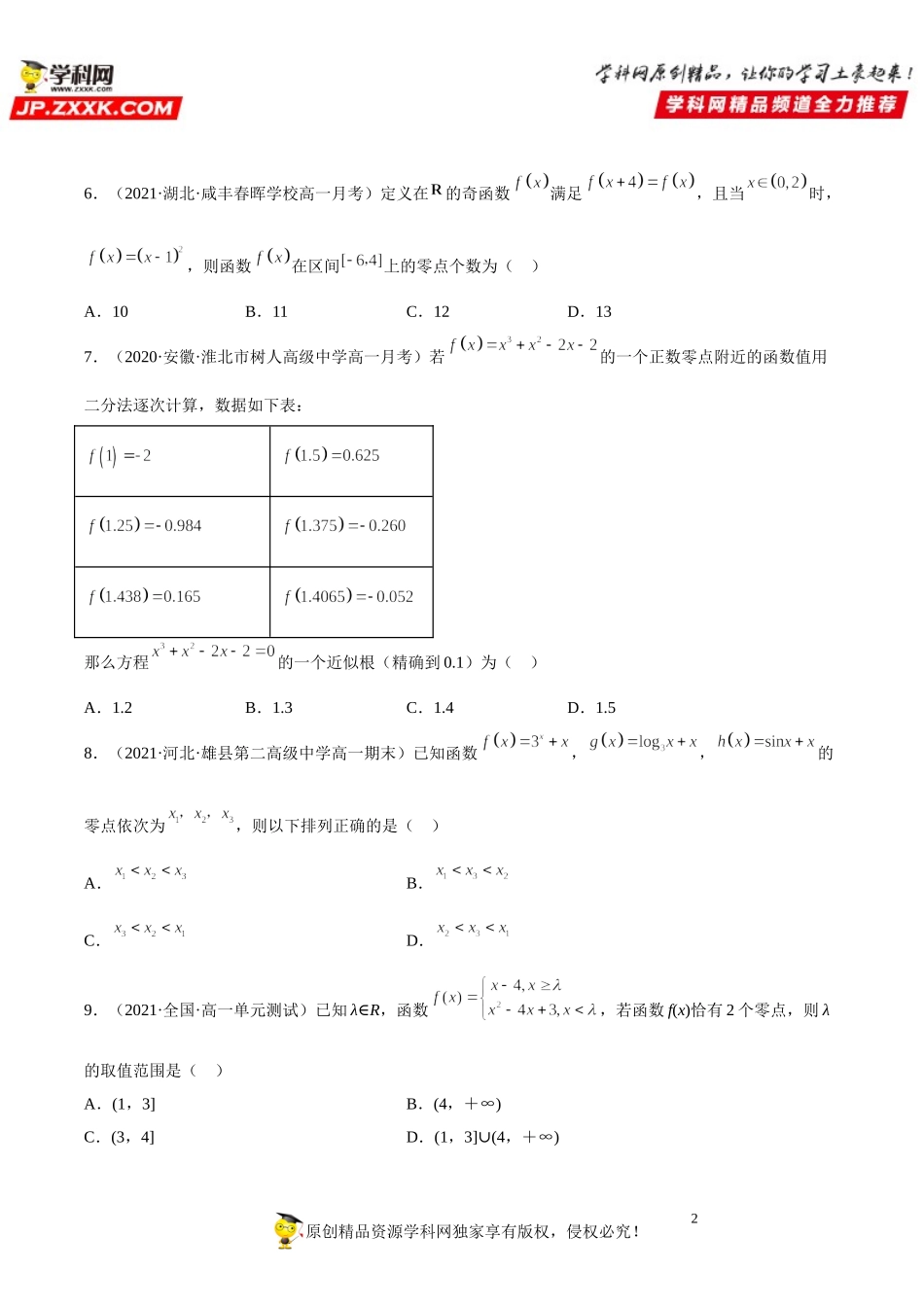 4.5 函数的应用(二)(析训练）-2021-2022学年高一数学【考题透析】满分计划系列（人教A版2019必修第一册）.doc_第2页