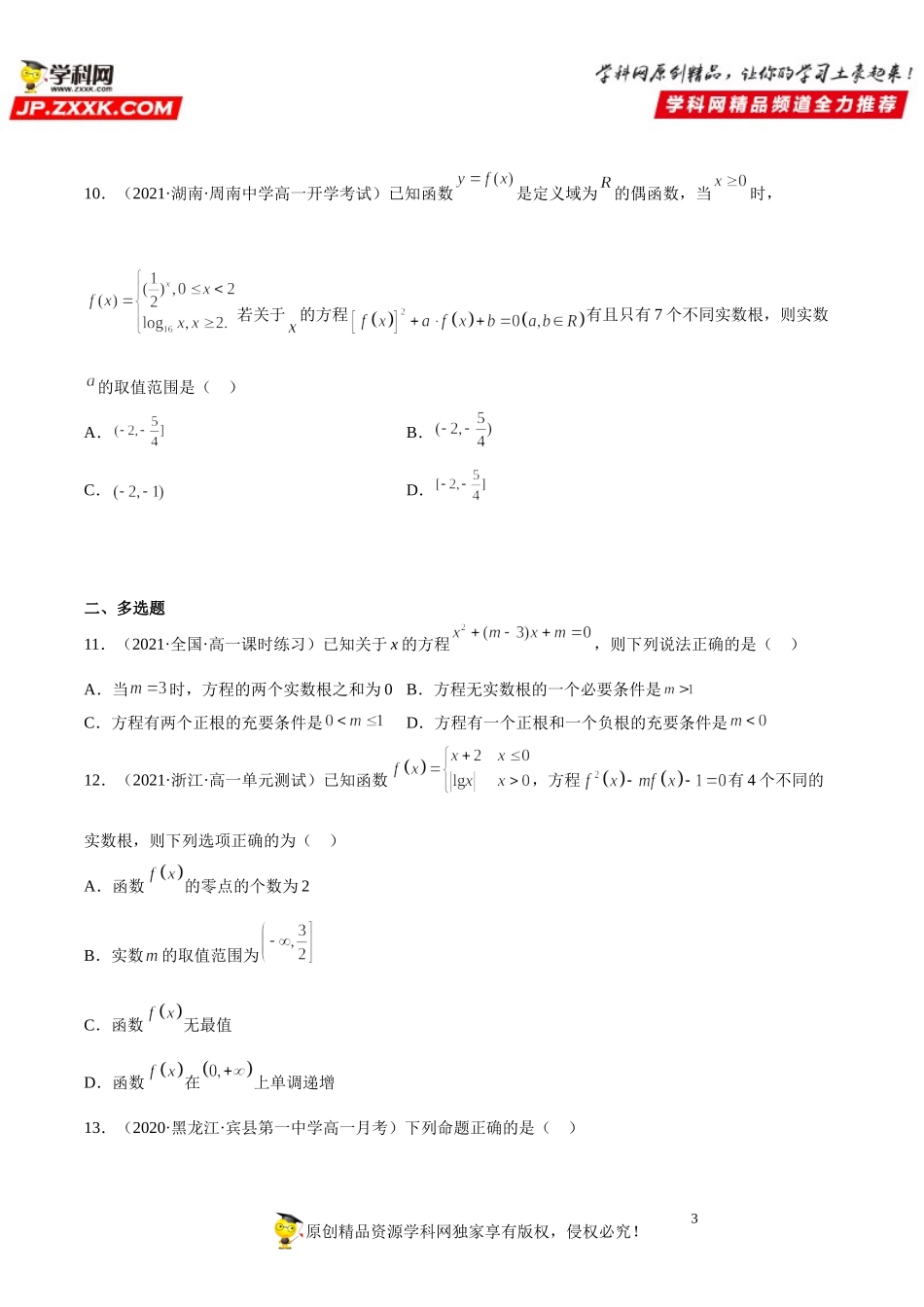 4.5 函数的应用(二)(析训练）-2021-2022学年高一数学【考题透析】满分计划系列（人教A版2019必修第一册）.doc_第3页