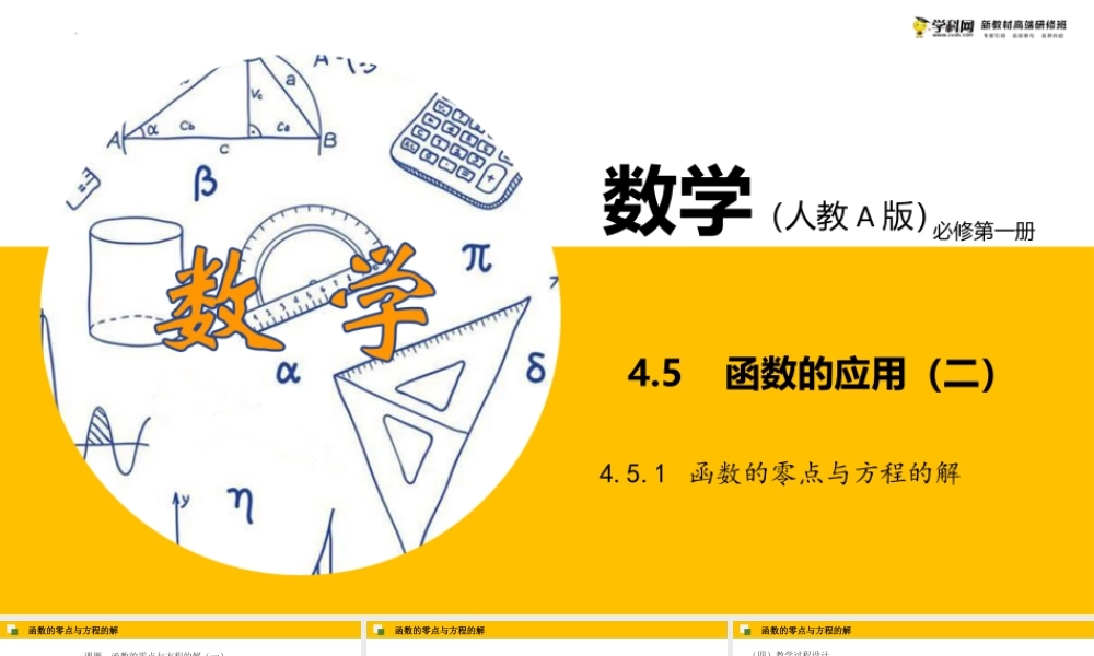 4.5.1 函数的零点与方程的解（课件）（王春艳）-高中数学新教材必修第一册小单元教学+专家指导（视频+教案）.pptx