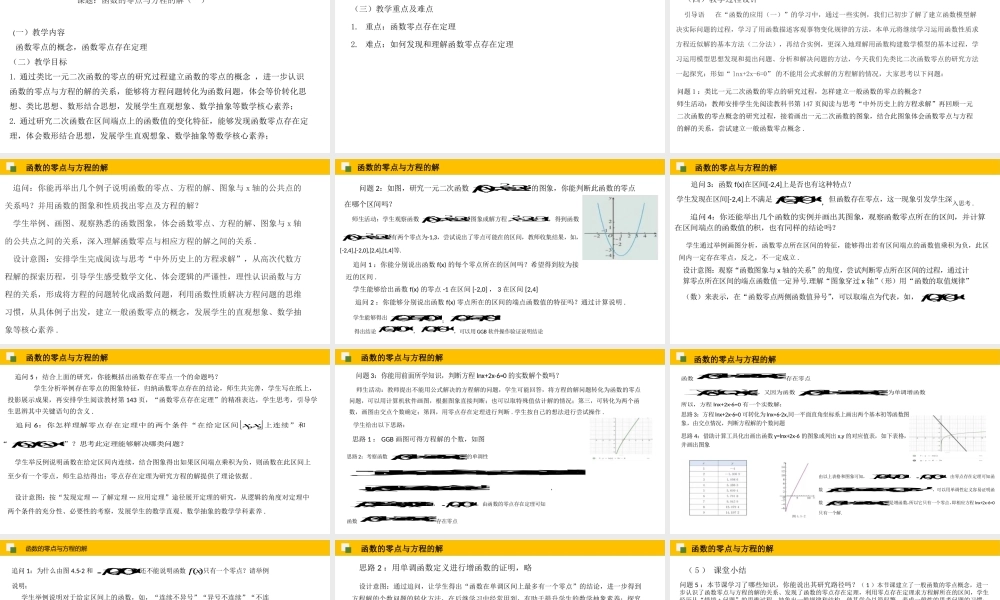 4.5.1 函数的零点与方程的解（课件）（王春艳）-高中数学新教材必修第一册小单元教学+专家指导（视频+教案）.pptx