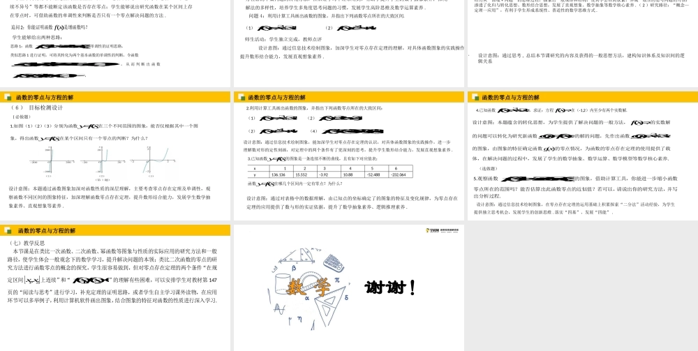 4.5.1 函数的零点与方程的解（课件）（王春艳）-高中数学新教材必修第一册小单元教学+专家指导（视频+教案）.pptx