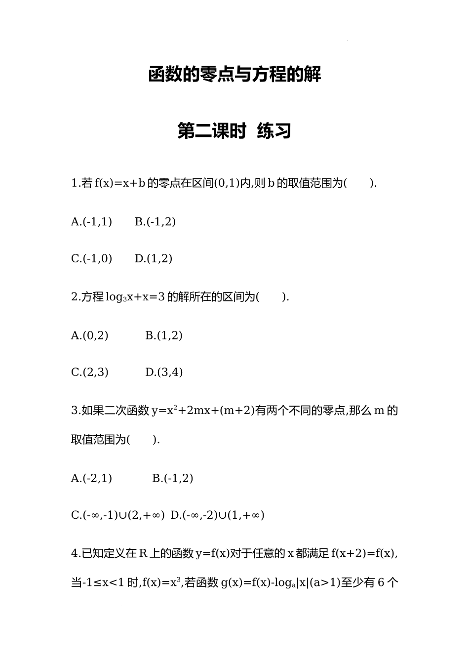 4.5.1函数的零点与方程的解第二课时同步练习—2022-2023学年高一上学期数学人教A版（2019）必修第一册.docx_第1页