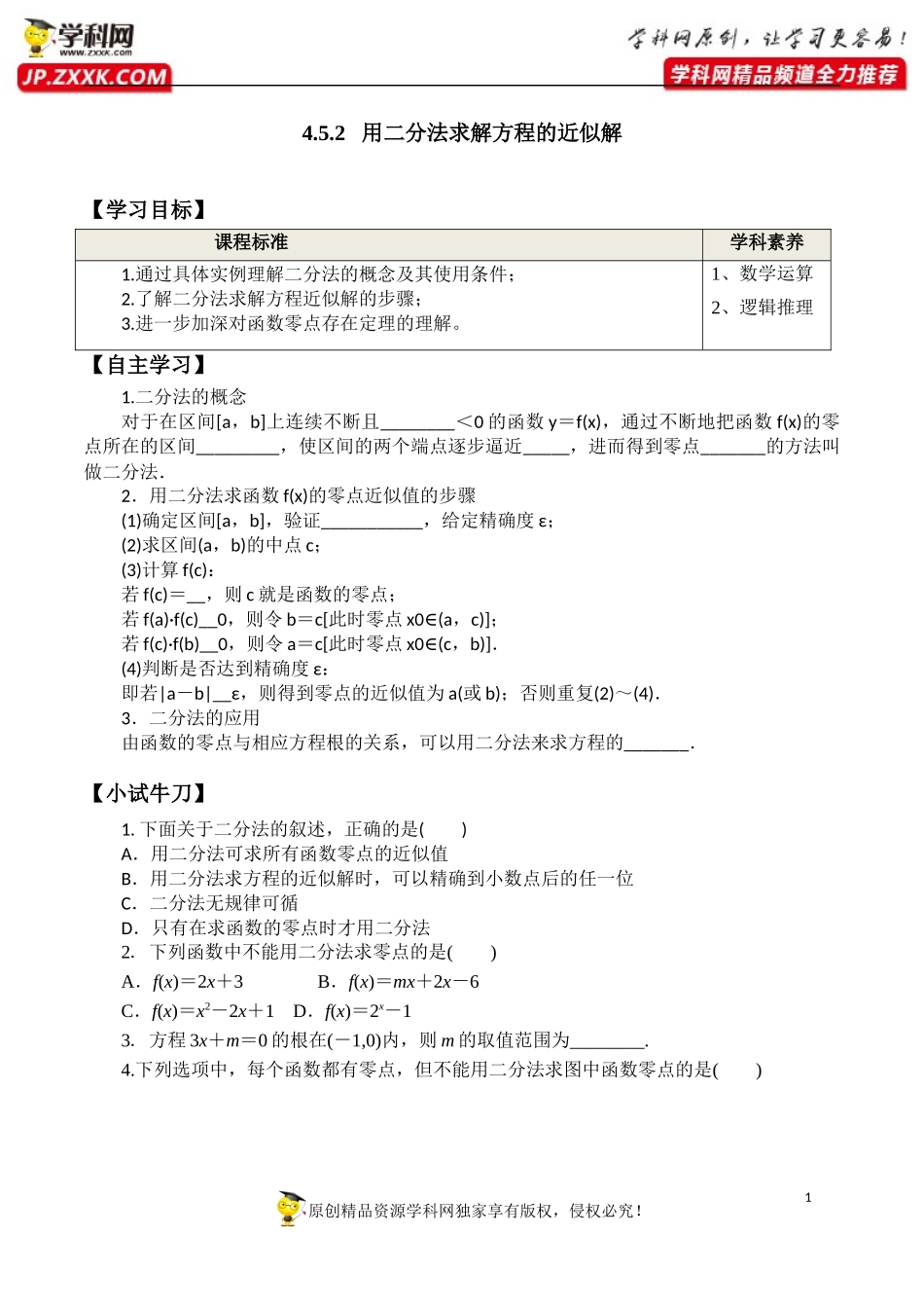 4.5.2 用二分法求方程的近似解-2020-2021学年高一数学新教材配套学案（人教A版必修第一册）.docx_第1页