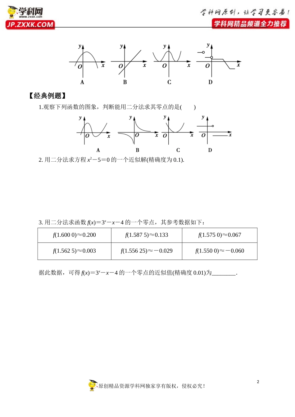 4.5.2 用二分法求方程的近似解-2020-2021学年高一数学新教材配套学案（人教A版必修第一册）.docx_第2页