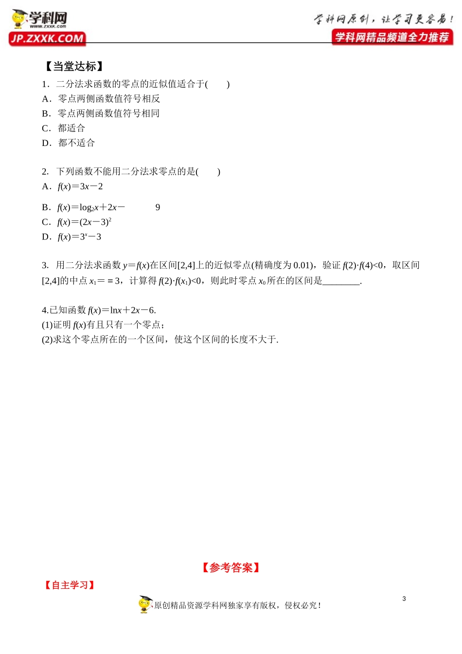 4.5.2 用二分法求方程的近似解-2020-2021学年高一数学新教材配套学案（人教A版必修第一册）.docx_第3页