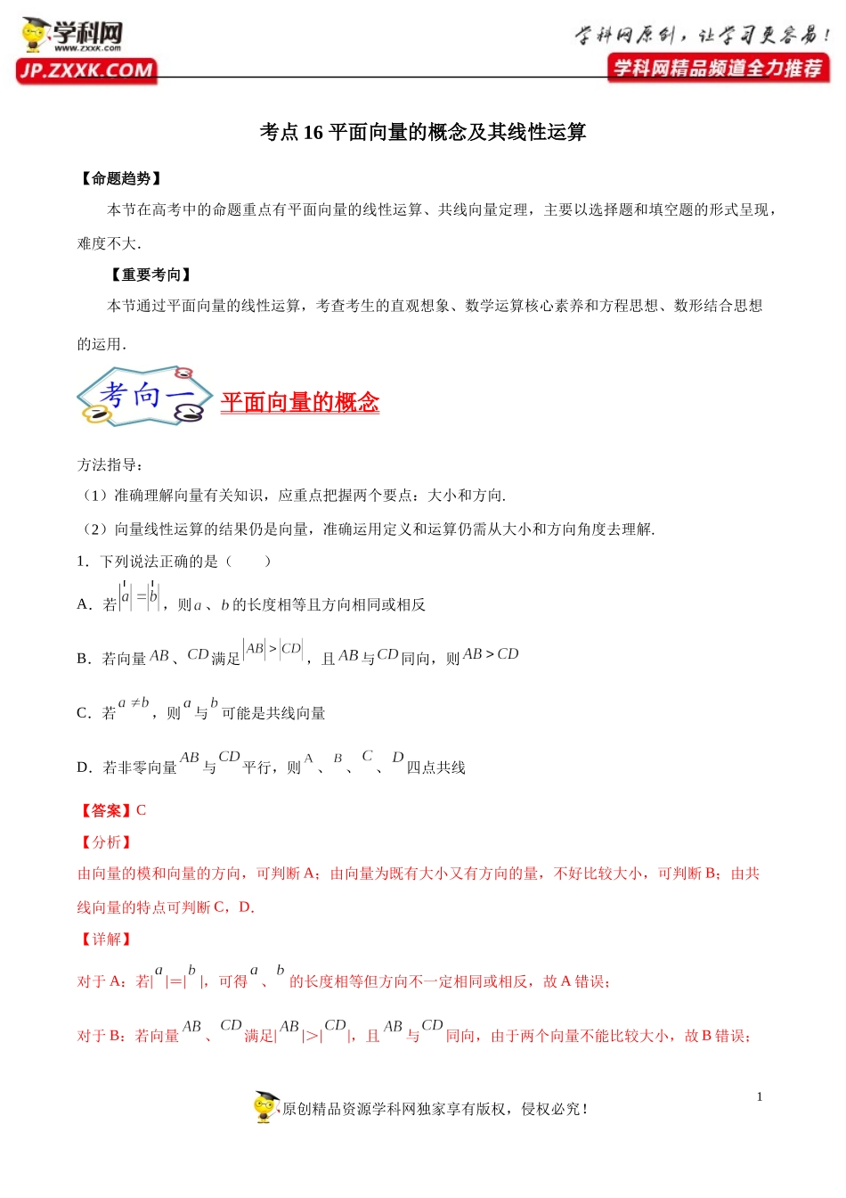 考点16 平面向量的概念及其线性运算-备战2022年高考数学一轮复习考点帮（浙江专用）.docx_第1页