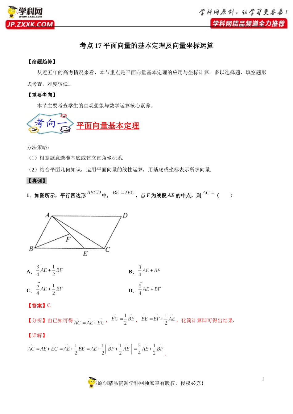 考点17 平面向量的基本定理及向量坐标运算-备战2022年高考数学一轮复习考点帮（浙江专用）.docx_第1页