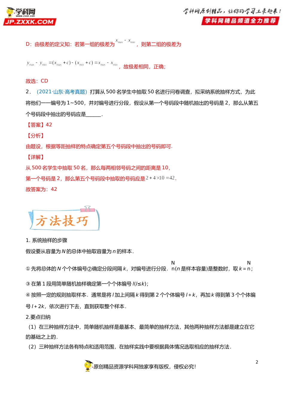 考向50 抽样方法与总体分布的估计-备战2022年高考数学一轮复习考点微专题（新高考地区专用）.doc_第2页