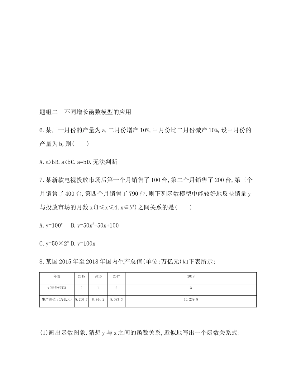 3.2.1几类不同增长的函数模型 题组训练-2021-2022学年高一上学期数学人教A版必修1.docx_第3页