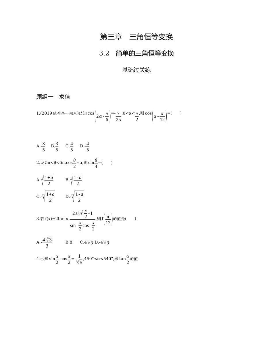 3.2 简单的三角恒等变换 题组训练-2021-2022学年高一上学期数学人教A版必修4.docx_第1页