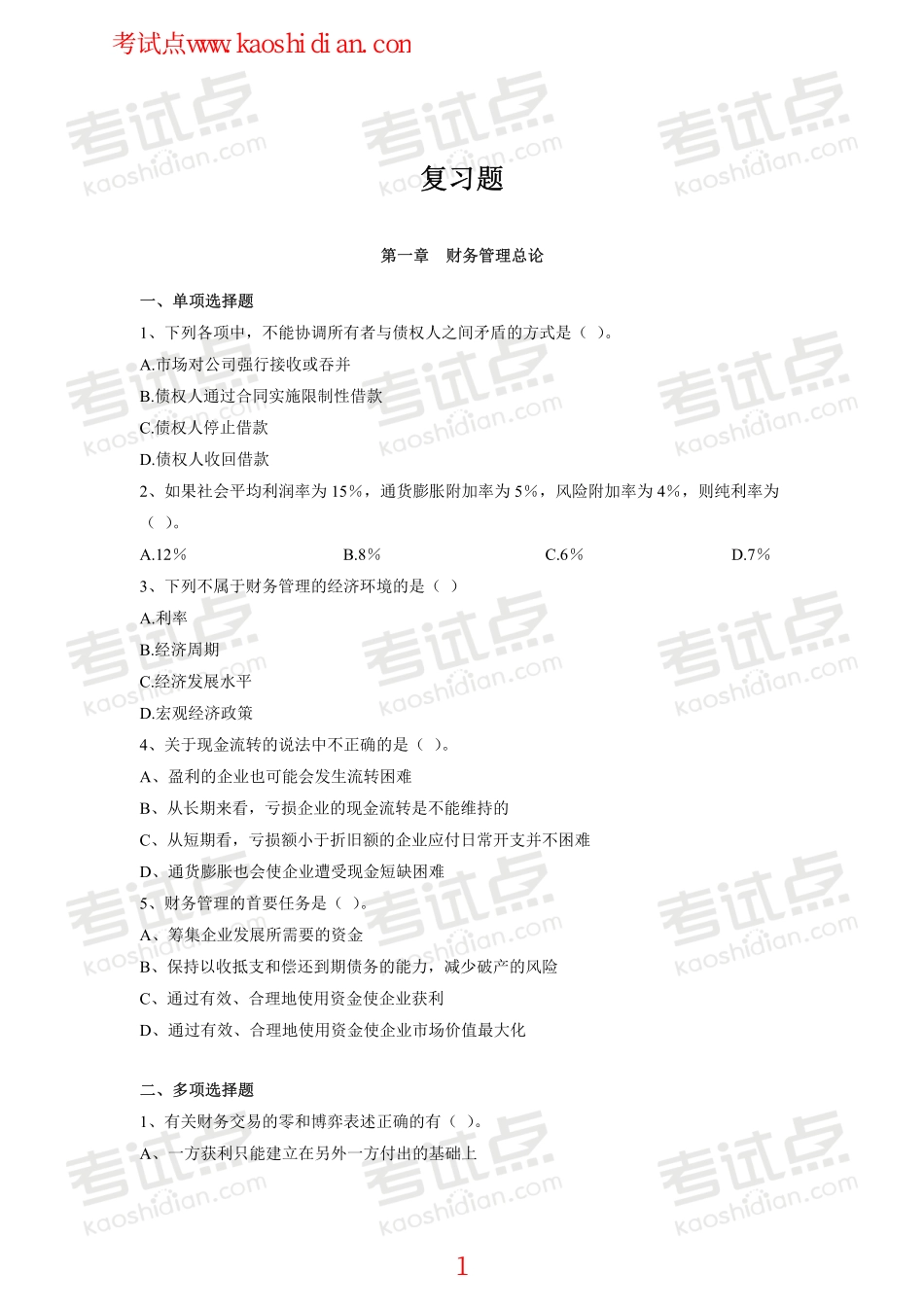 西南交通大学财务管理复习题.pdf_第1页