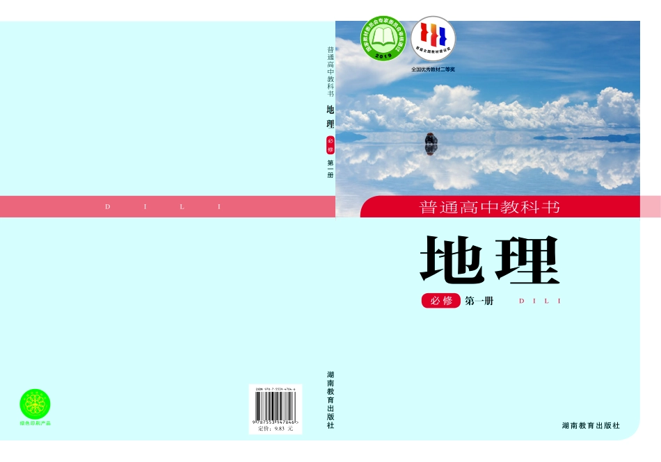 湘教版高中地理必修第一册.pdf_第1页