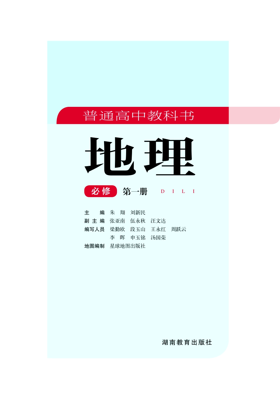 湘教版高中地理必修第一册.pdf_第3页