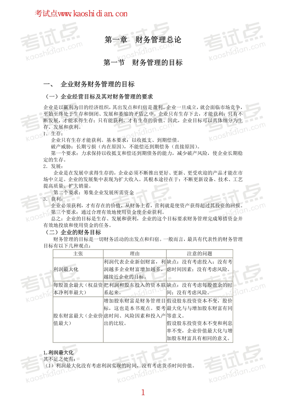 西南交通大学财务管理笔记.pdf_第1页