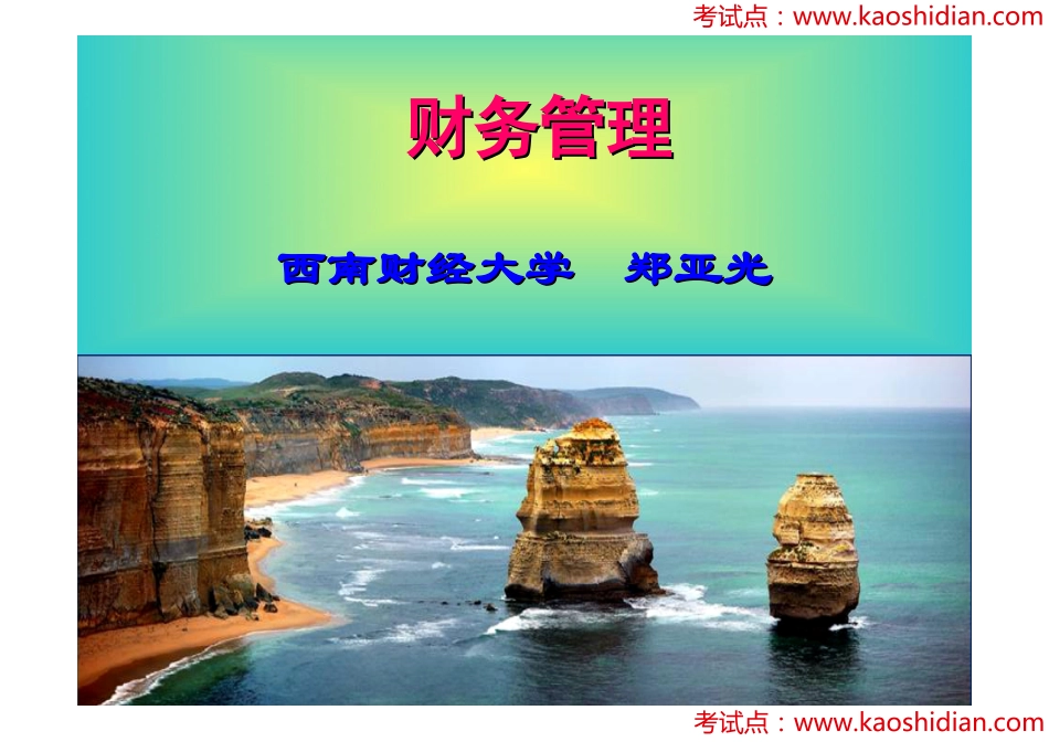 西南财经大学财务管理与会计学考研课件讲义.pdf_第1页