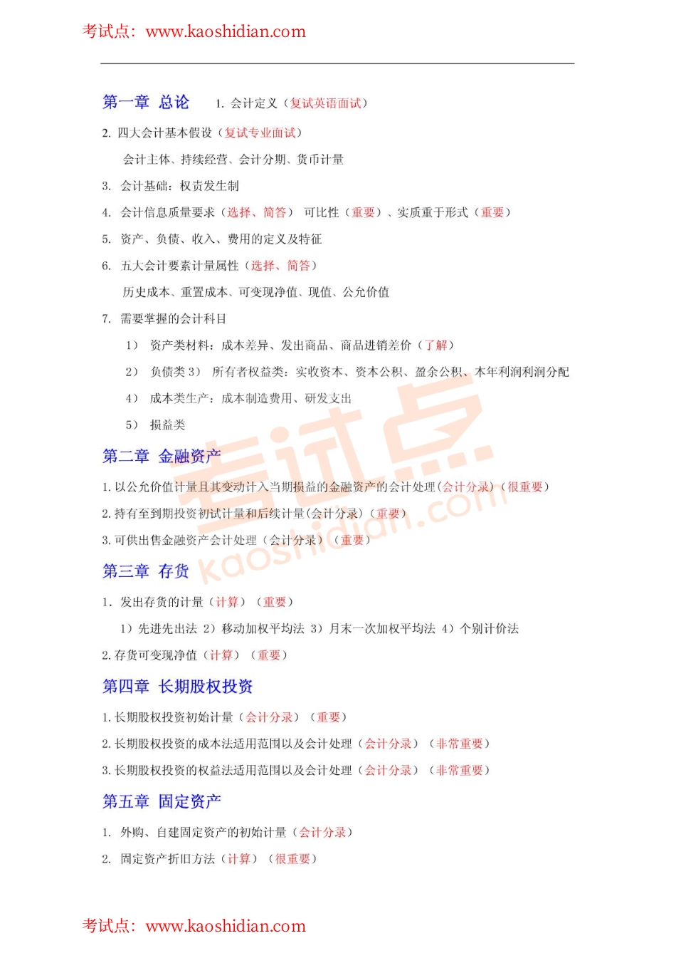 西南财经大学财务管理与会计学2014年考研复习重点总结篇.pdf_第1页