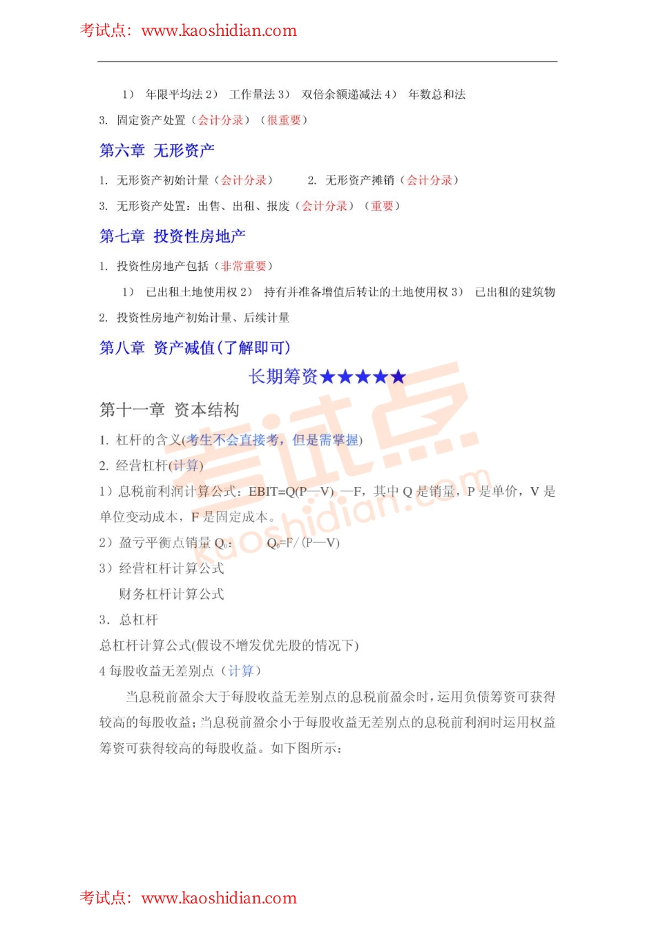 西南财经大学财务管理与会计学2014年考研复习重点总结篇.pdf_第2页