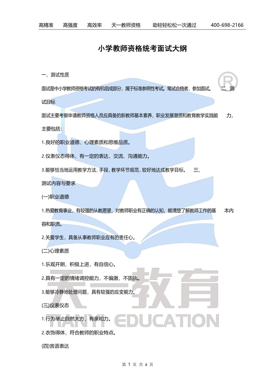小学-教资面试大纲【关注公众号：吾·谷·公·考免费获取资料】.pdf_第1页
