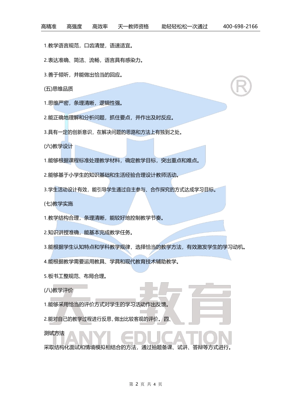 小学-教资面试大纲【关注公众号：吾·谷·公·考免费获取资料】.pdf_第2页