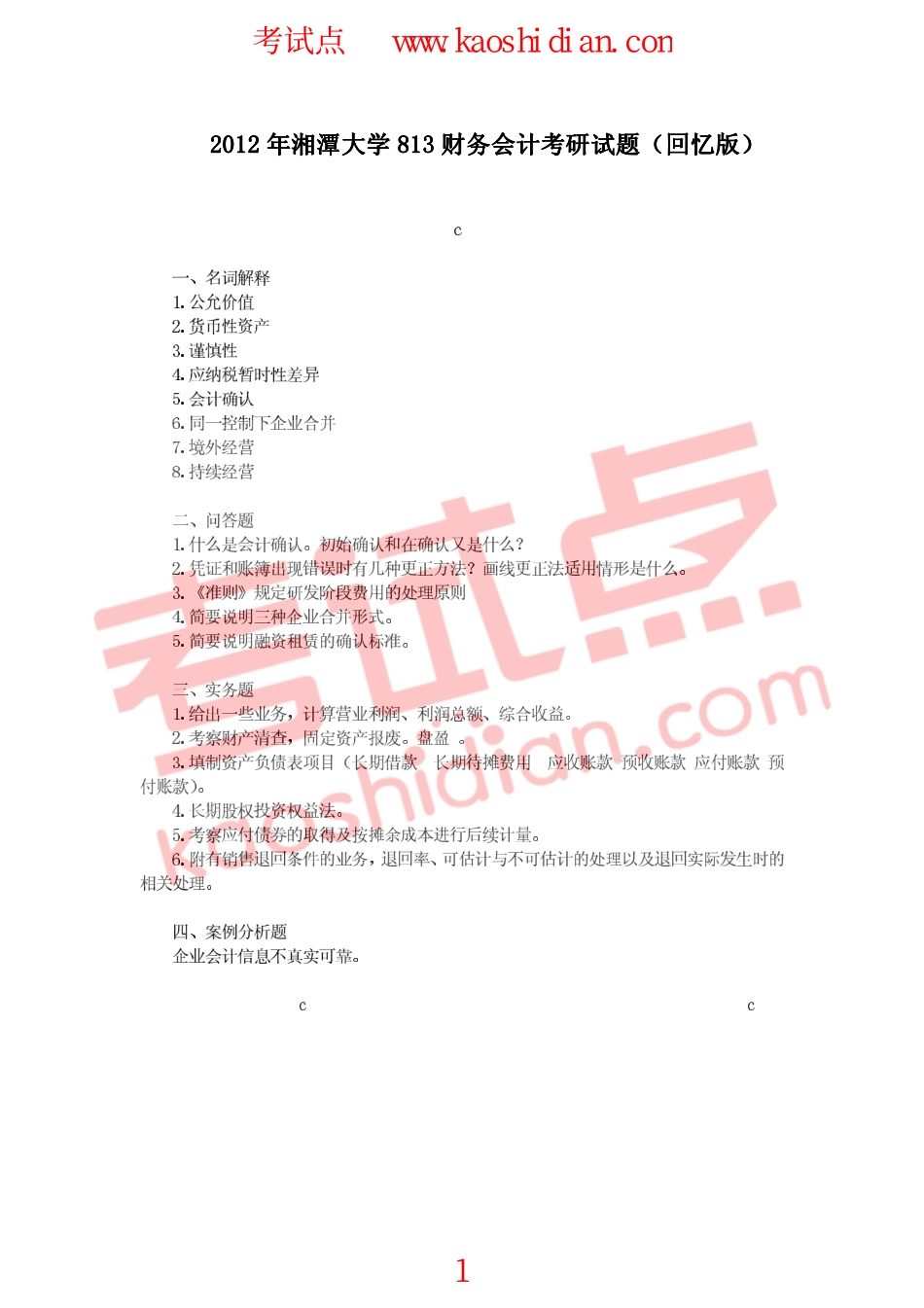 湘潭大学2012年财务会计专业考研真题.pdf_第1页