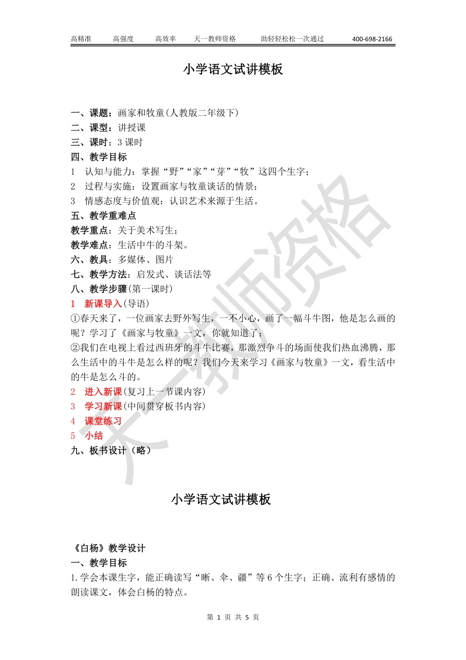 小学语文教案模板【关注公众号：吾谷-公考免费获取资料】.pdf_第1页
