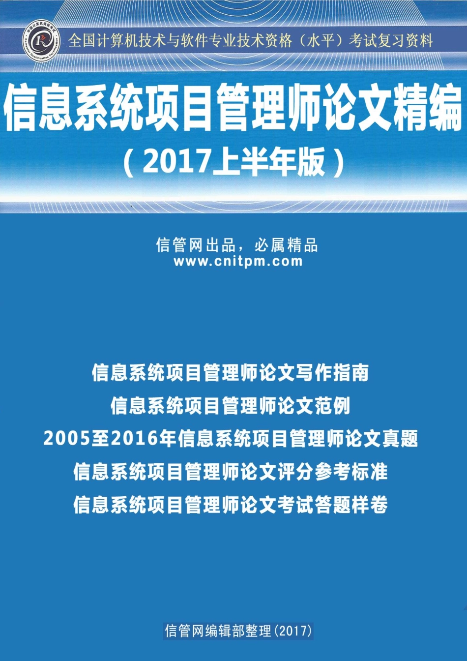 信管网信息系统项目管理师论文精编（2017上半年版）(1).pdf_第1页