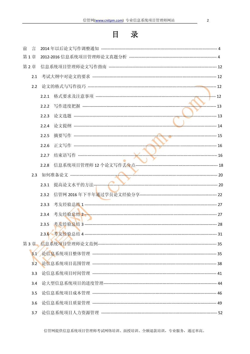 信管网信息系统项目管理师论文精编（2017上半年版）(1).pdf_第3页