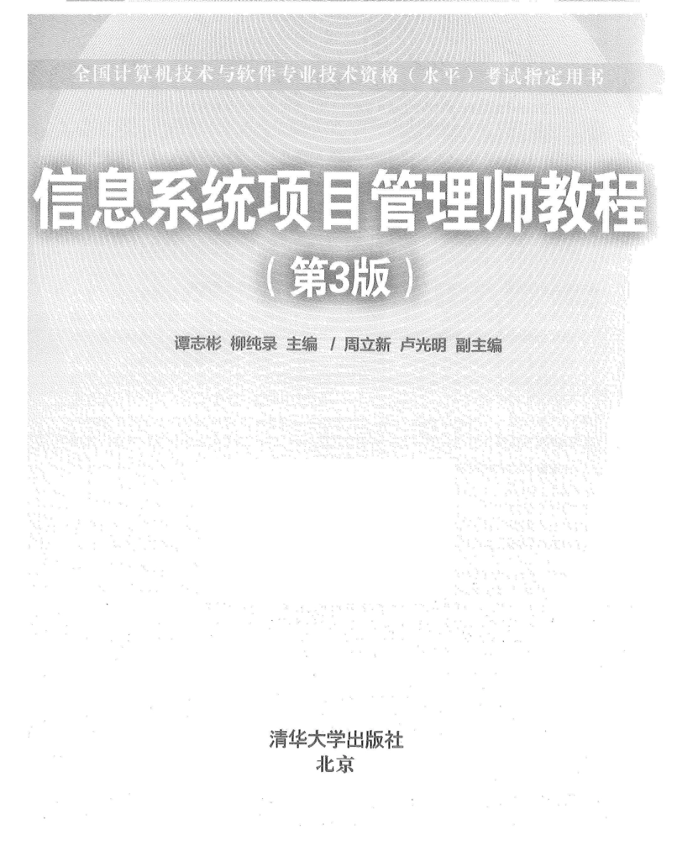 信息系统项目管理师教程-第三版-带目录.pdf_第1页