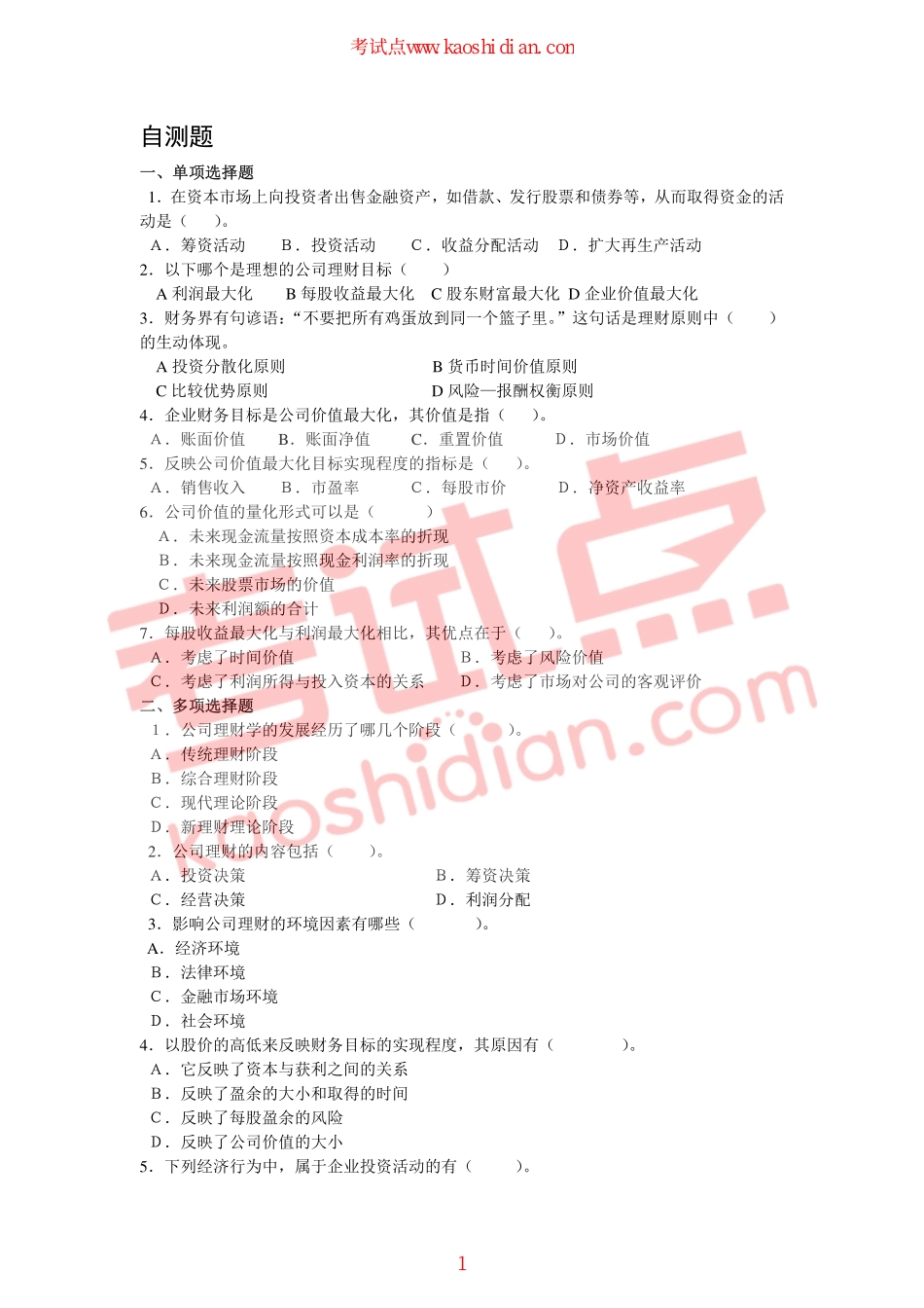 燕山大学财务管理课后习题.pdf_第1页