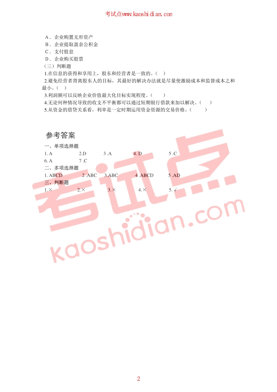 燕山大学财务管理课后习题.pdf_第2页