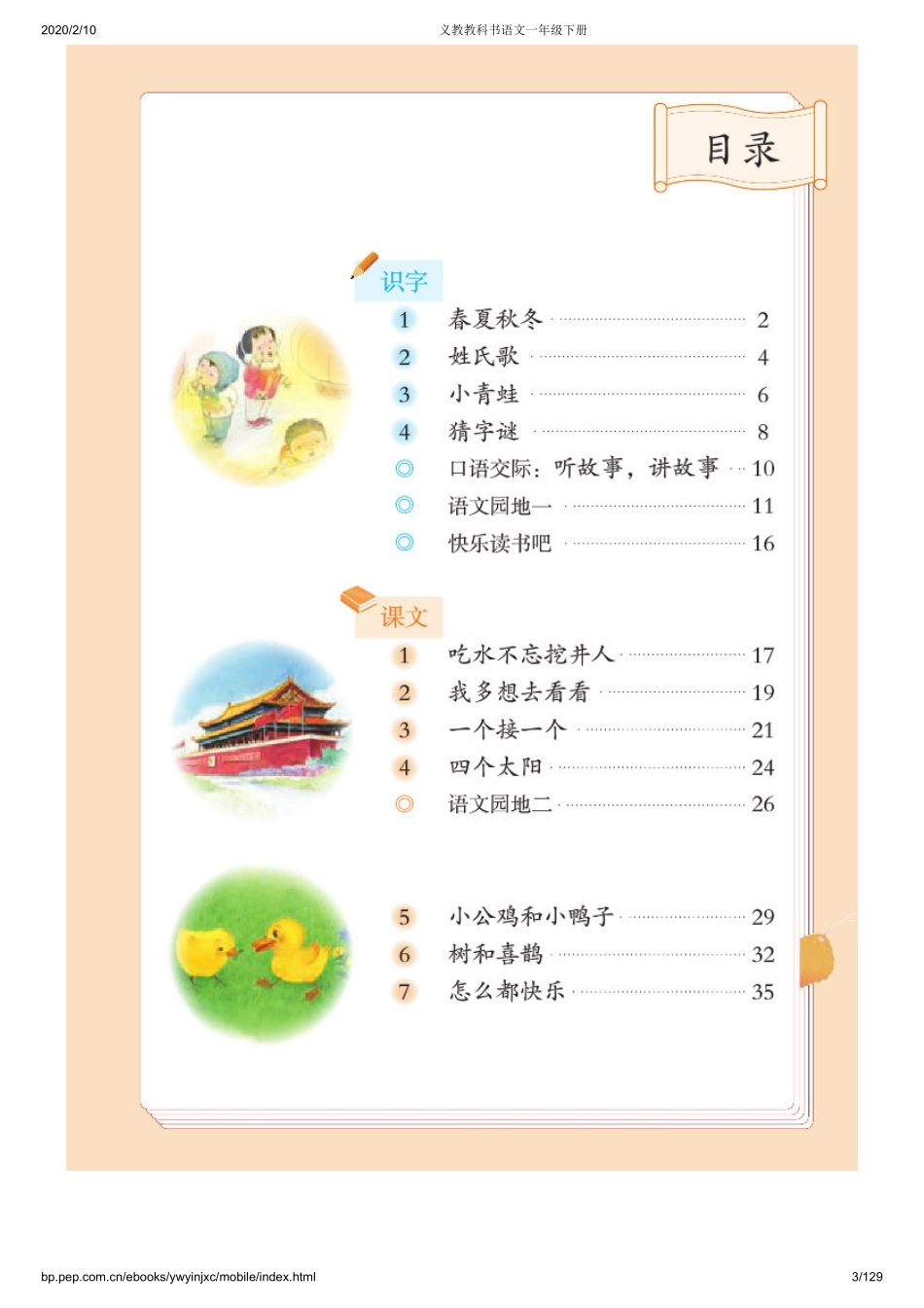 义教教科书语文一年级下册.pdf_第3页