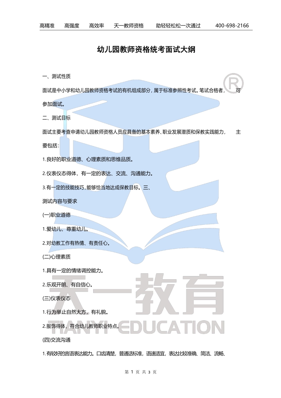 幼儿园-教资面试大纲【关注公众号：吾谷-公考免费获取资料】.pdf_第1页