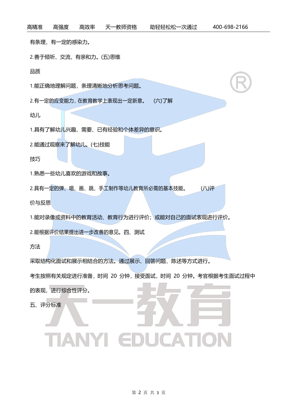 幼儿园-教资面试大纲【关注公众号：吾谷-公考免费获取资料】.pdf_第2页