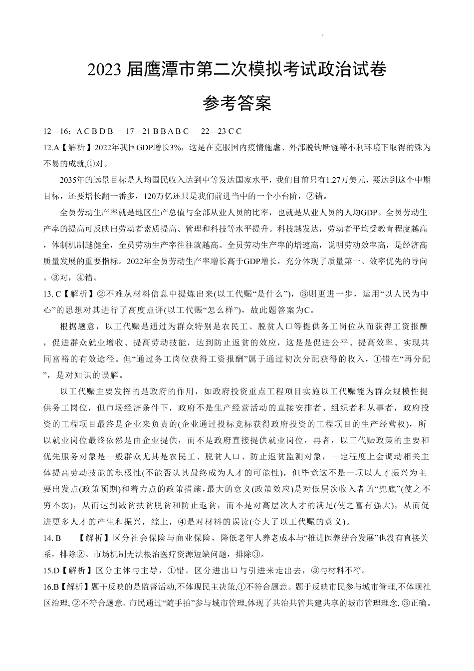 鹰潭市2023届高三第二次模拟考试 文综答案.pdf_第2页