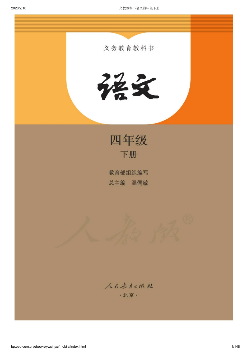 义教教科书语文四年级下册.pdf_第1页