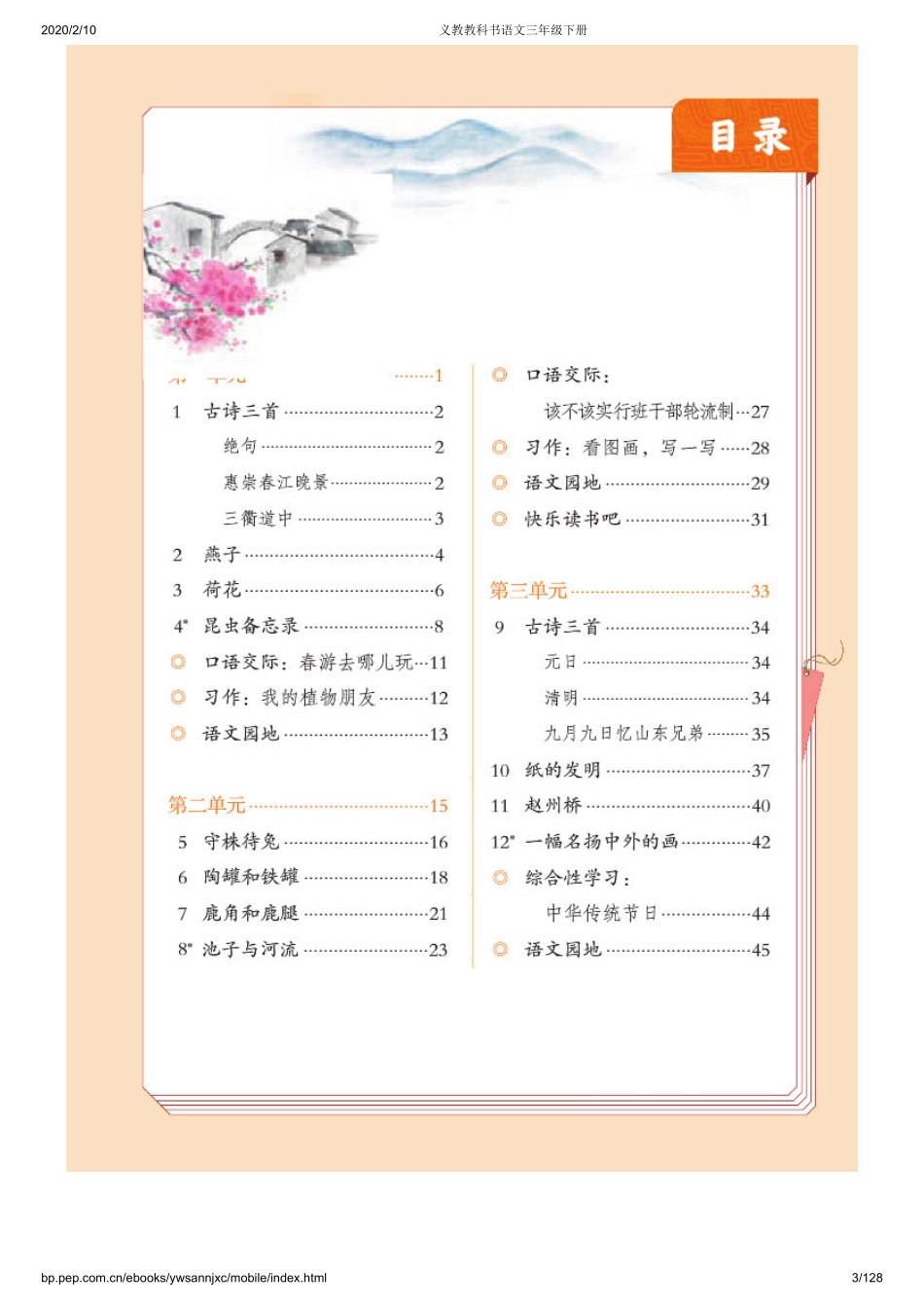 义教教科书语文三年级下册.pdf_第3页