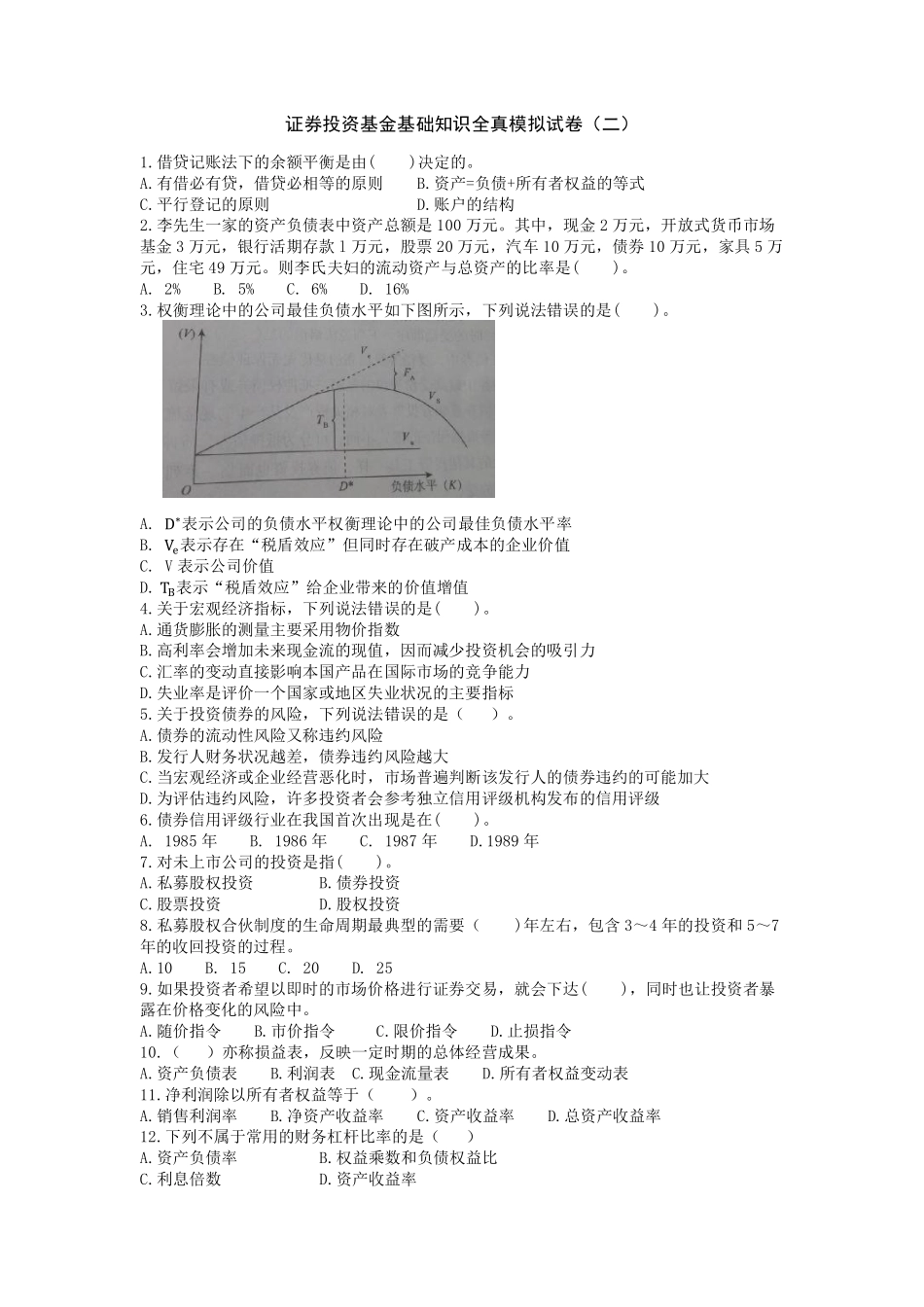 证券投资基金全真模拟试卷二-科目一、二.pdf_第1页