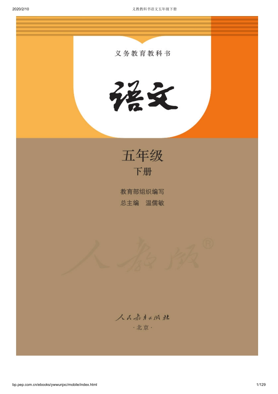 义教教科书语文五年级下册.pdf_第1页