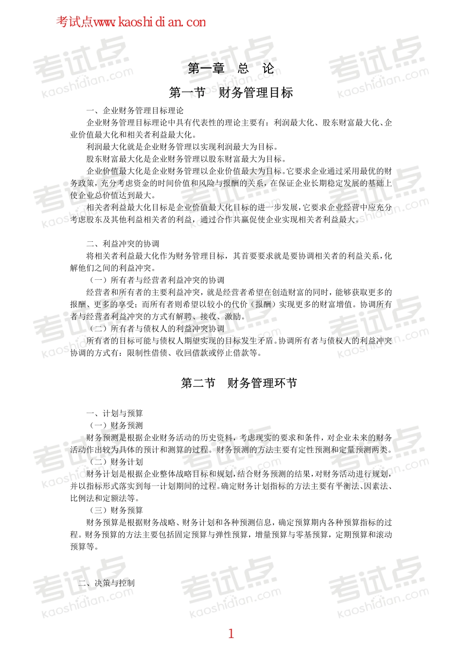 浙江工商大学财务管理高分笔记.pdf_第1页