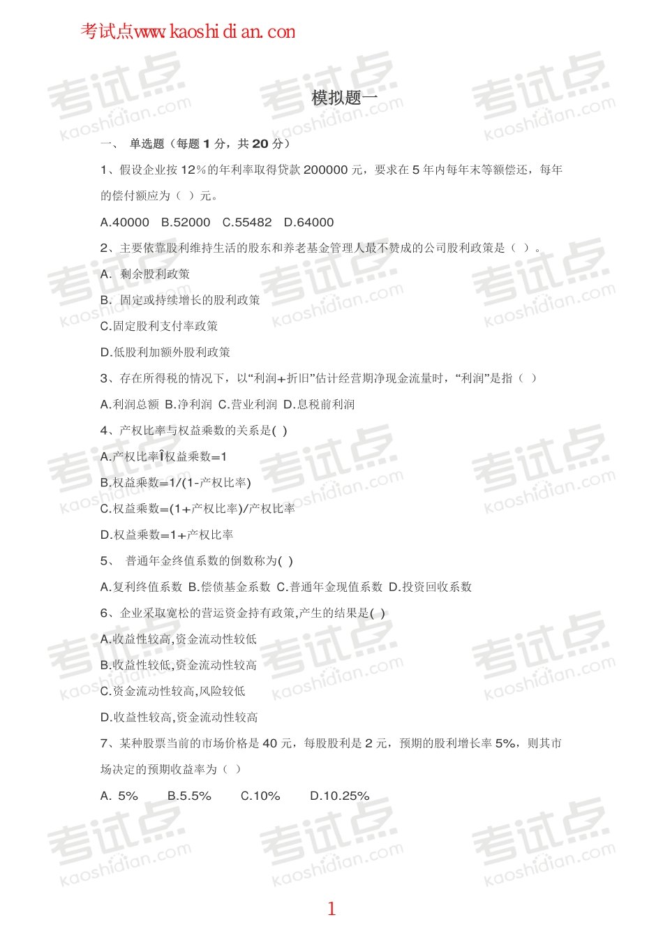 浙江工商大学财务管理模拟题.pdf_第1页