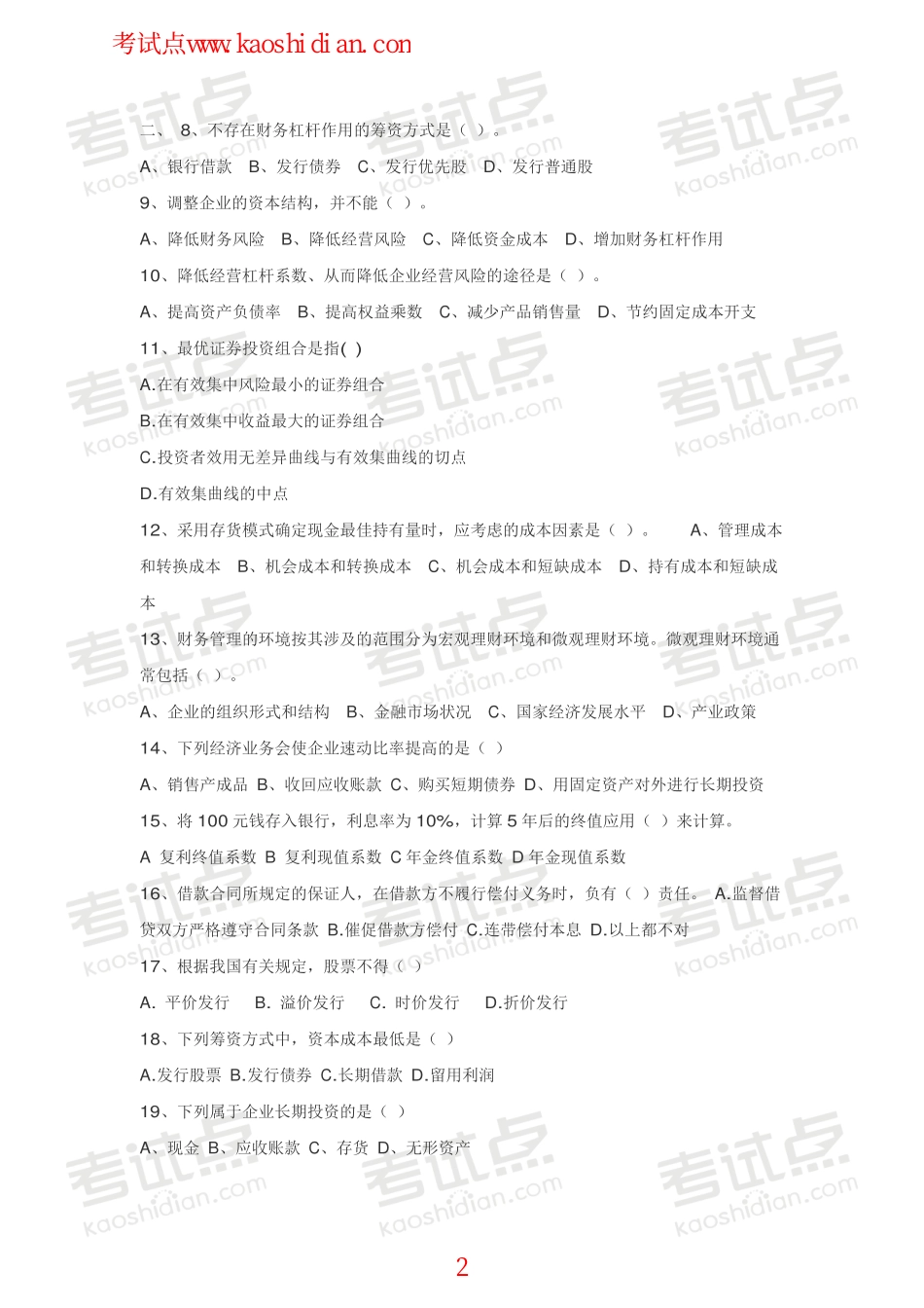 浙江工商大学财务管理模拟题.pdf_第2页