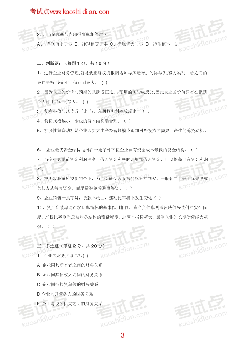 浙江工商大学财务管理模拟题.pdf_第3页