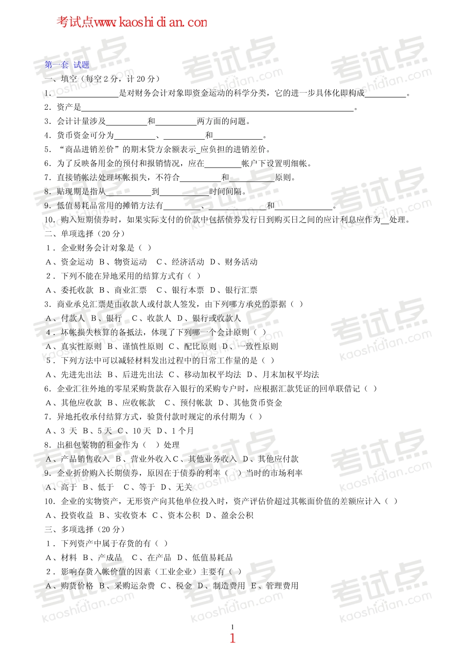 中国矿业大学（北京）财务会计学模拟题.pdf_第1页