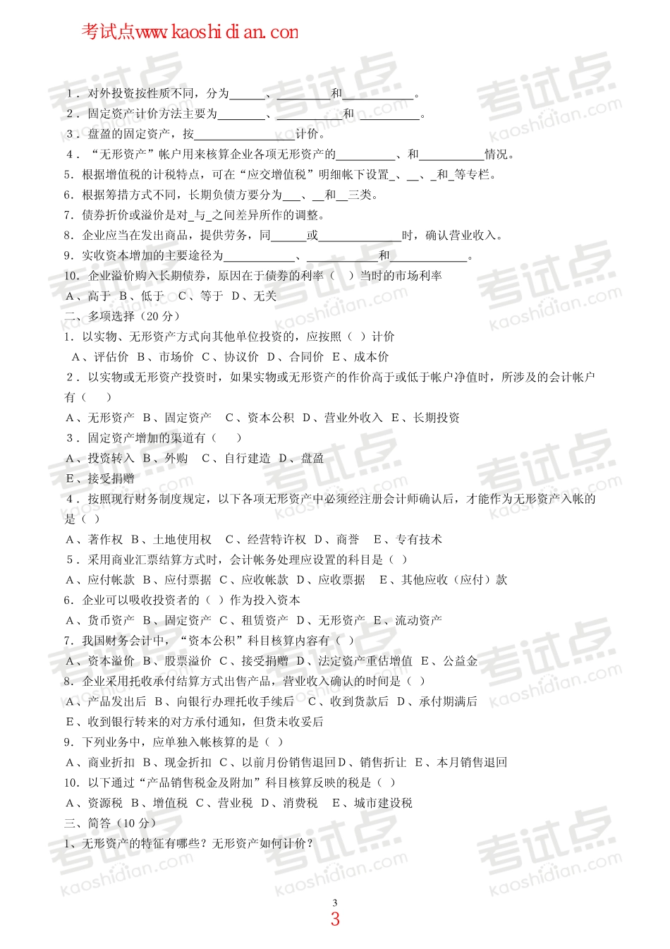 中国矿业大学（北京）财务会计学模拟题.pdf_第3页