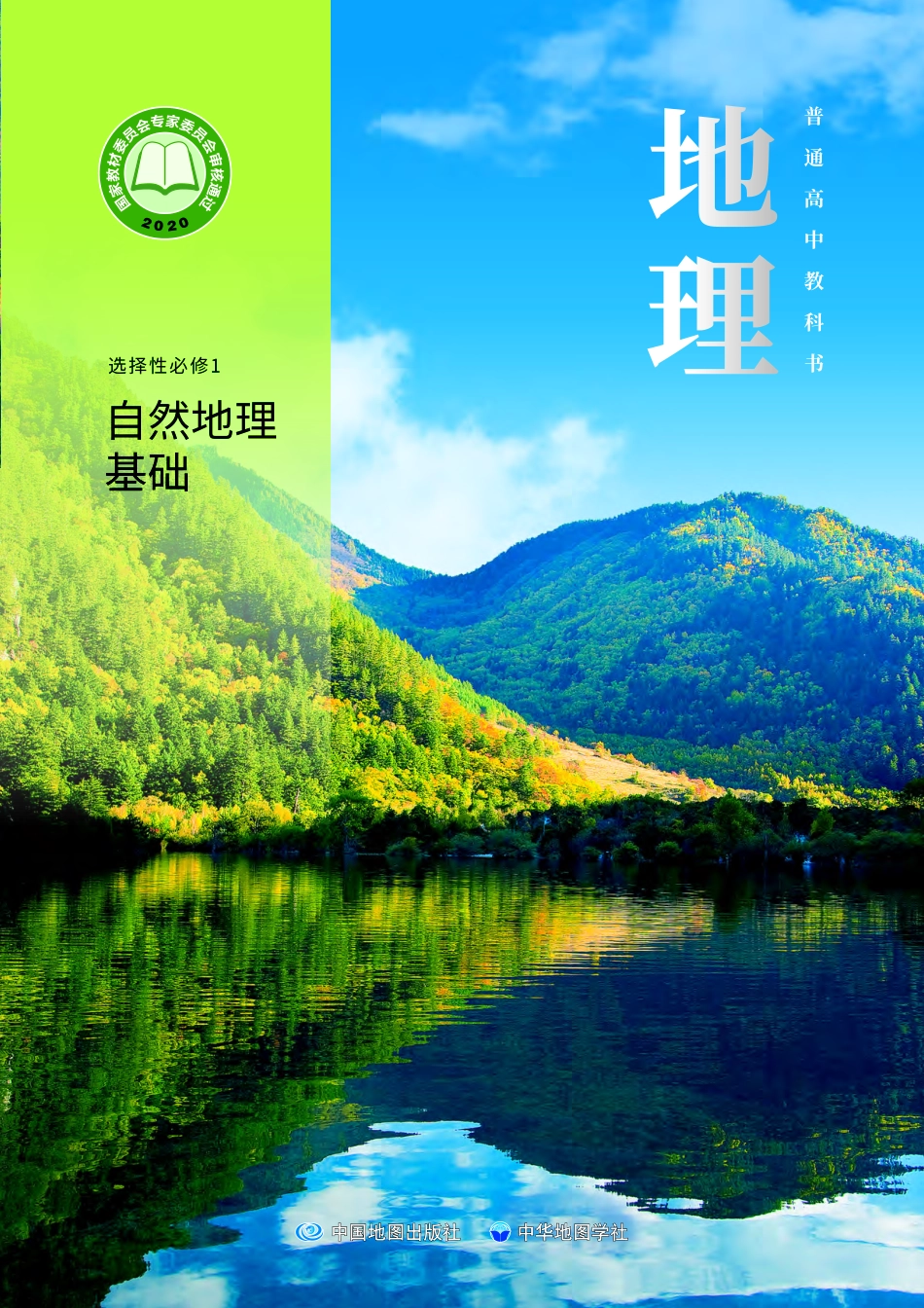 中华社地理选修第一册【高清教材】.pdf_第1页