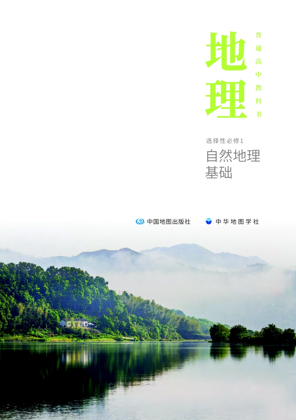 中华社地理选修第一册【高清教材】.pdf_第2页