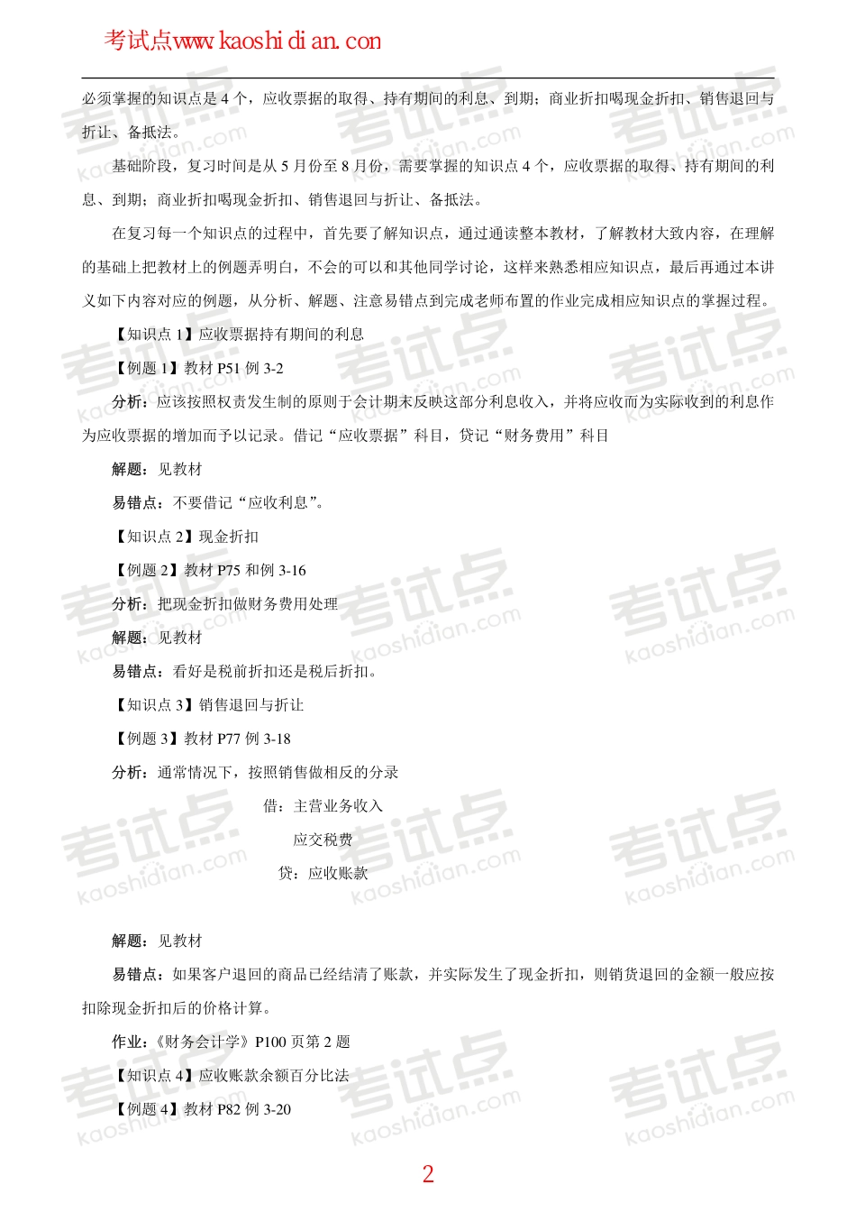中国矿业大学（徐州）财务管理高分笔记.pdf_第2页