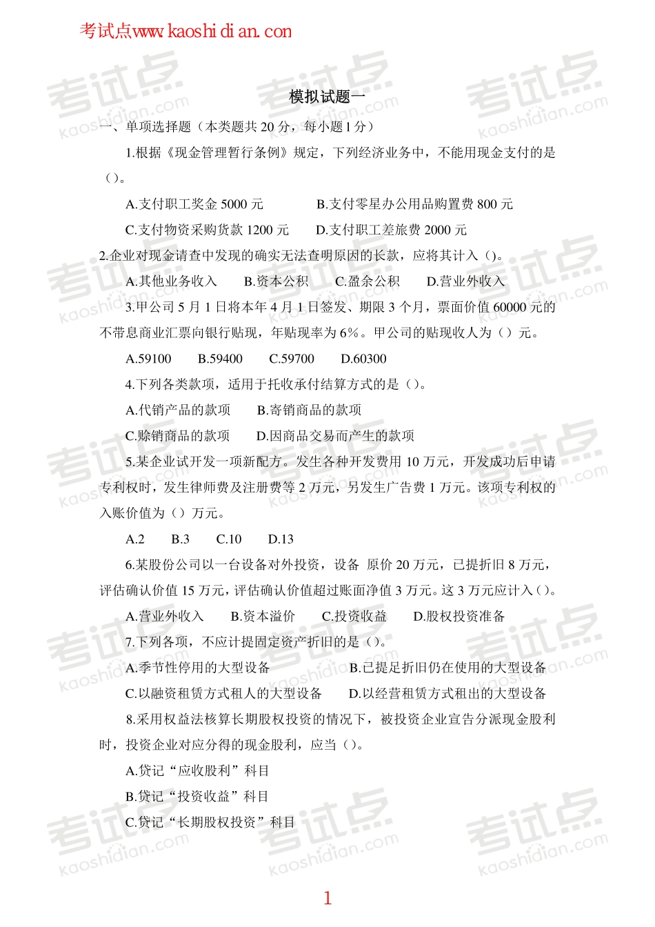 中国石油大学（北京）财务会计模拟题.pdf_第1页