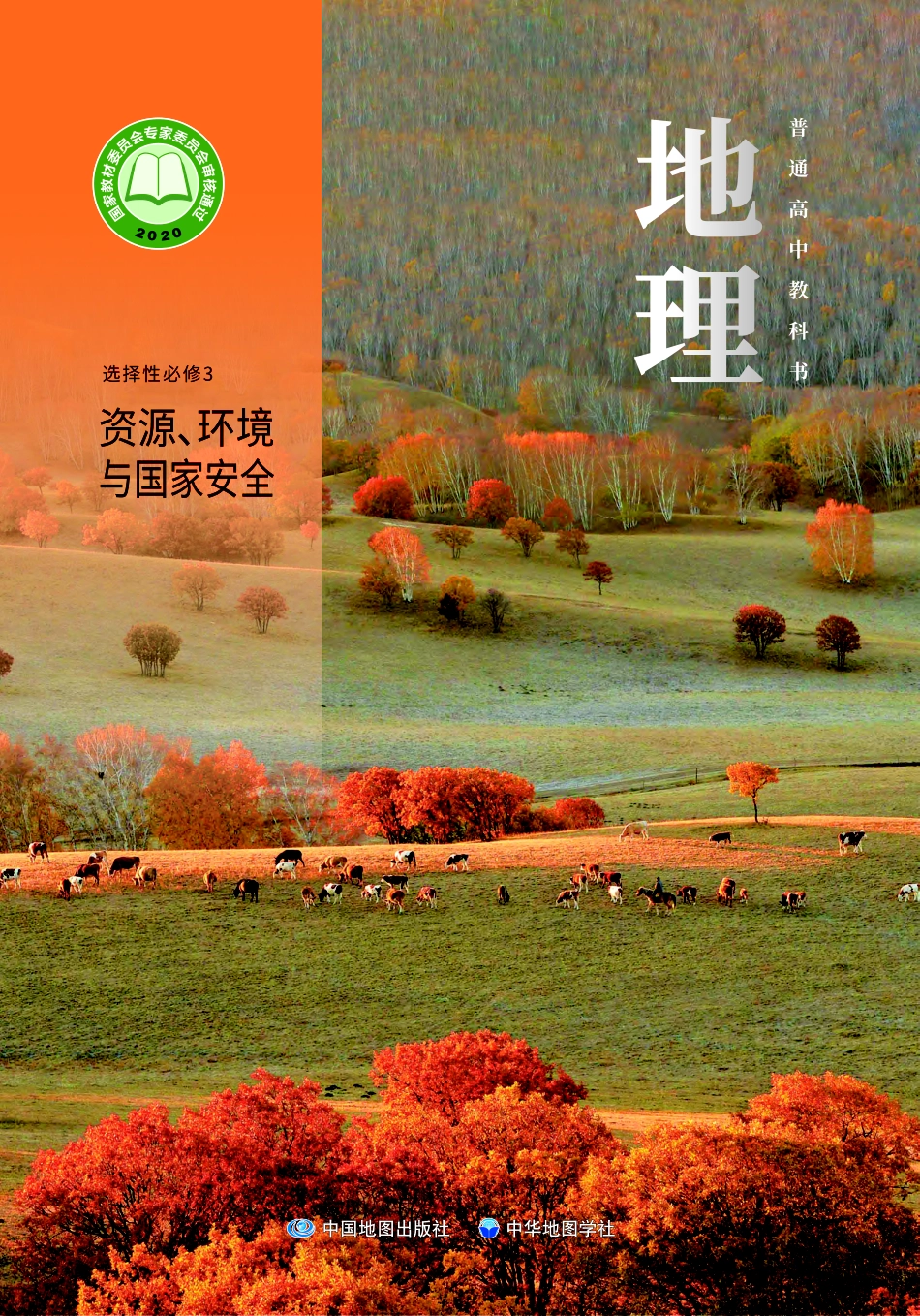 中华社地理选修第三册【高清教材】.pdf_第1页