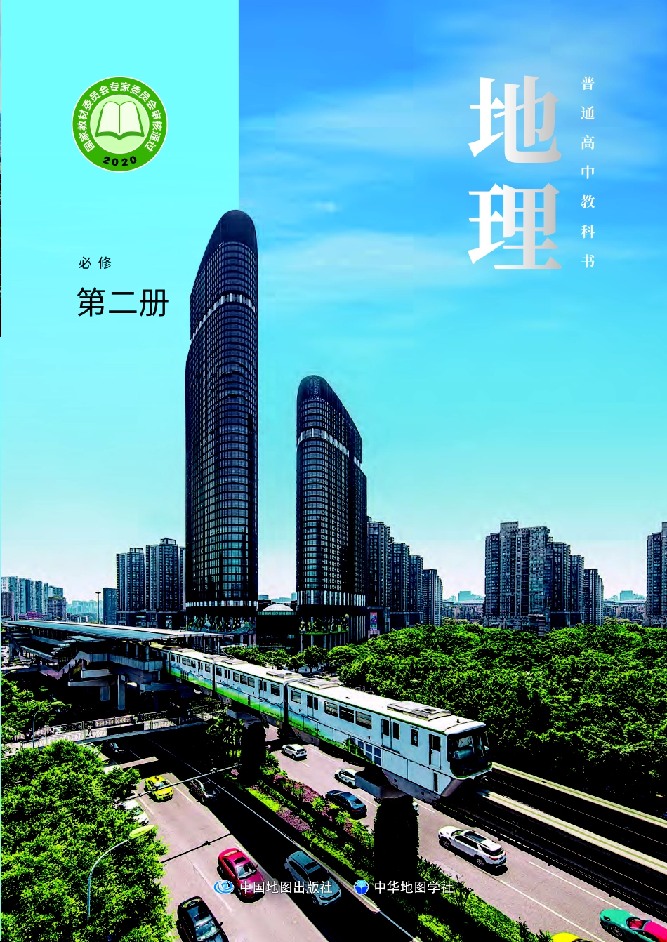 中华社地理必修第二册【高清教材】.pdf_第1页